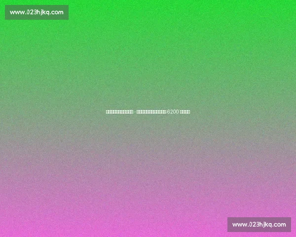 德科弗里克密会敲定尼科 - 威廉斯转会，巴萨下周支付 6200 万解约金